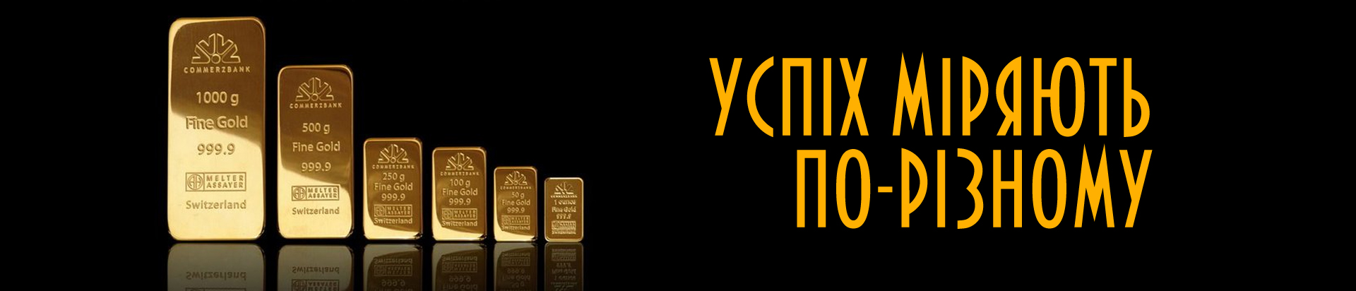 Успіх можно міряти по-різному