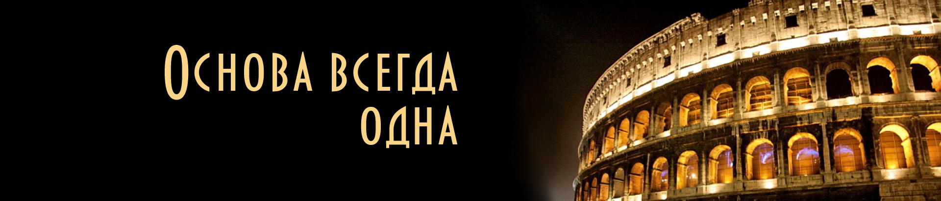 Основа всегда одна