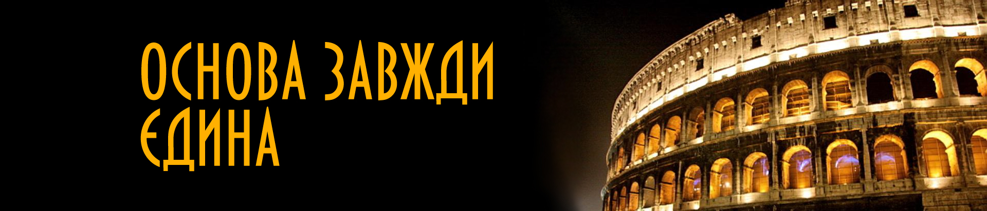 Основа завжди єдина