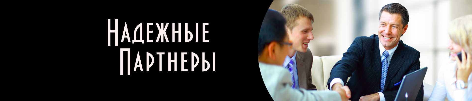 Надежные партнеры