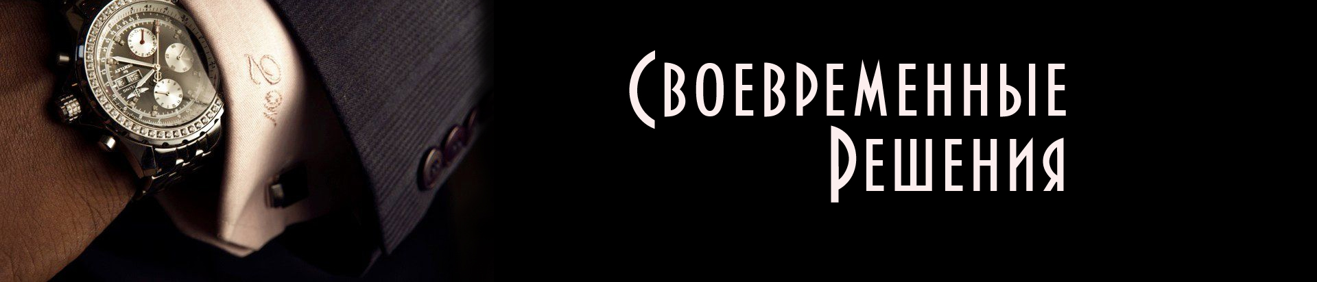 Своевременные решения